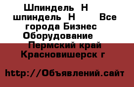 Шпиндель 2Н 125, шпиндель 2Н 135 - Все города Бизнес » Оборудование   . Пермский край,Красновишерск г.